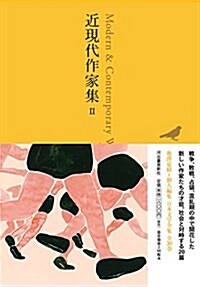 近現代作家集 II ((池澤夏樹=個人編集 日本文學全集27)) (單行本)