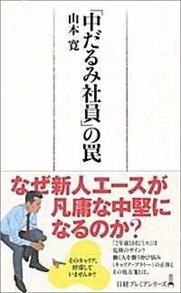 「中だるみ社員」のわな (日經プレミアシリ-ズ) (新書)