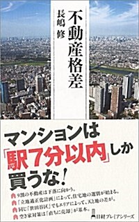 不動産格差 (日經プレミアシリ-ズ) (新書)