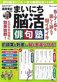 まいにち腦活 徘句塾 (TJMOOK) (大型本)