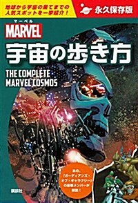 マ-ベル宇宙の步き方 THE COMPLETE MARVEL COSMOS (單行本(ソフトカバ-))