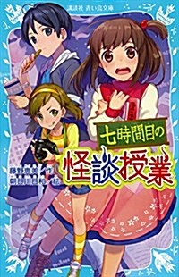 七時間目の怪談授業(新裝版) (講談社靑い鳥文庫) (新書, 新裝)