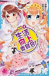 生活向上委員會! 4 友だちの階級 (講談社靑い鳥文庫) (新書)