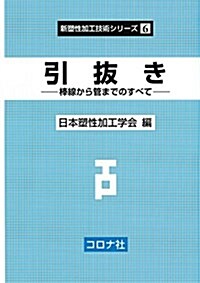 引拔き- 棒線から管までのすべて - (新塐性加工技術シリ-ズ) (單行本)