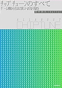 チップチュ-ンのすべて All About Chiptune: ゲ-ム機から生まれた新しい音樂 (單行本)