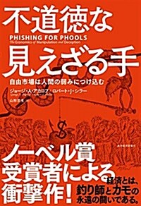 不道德な見えざる手 (單行本)