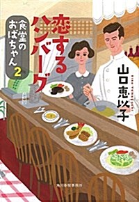 戀するハンバ-グ 食堂のおばちゃん(2) (ハルキ文庫 や) (文庫)