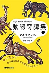 動物奇譚集1 (西洋古典叢書 G 99) (單行本)