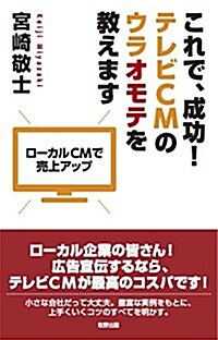 これで、成功! テレビCMのウラオモテを敎えます (單行本(ソフトカバ-))