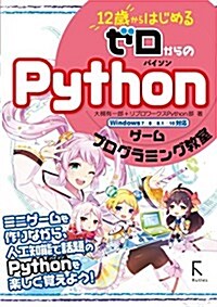 12歲からはじめる ゼロからの Pythonゲ-ムプログラミング敎室 (單行本(ソフトカバ-), 初)