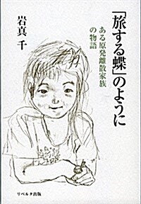 「旅する蝶」のように: ある原發離散家族の物語 (單行本)