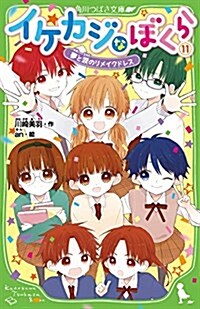 イケカジなぼくら (11) 夢と淚のリメイクドレス (角川つばさ文庫) (新書)