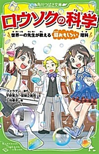 ロウソクの科學 世界一の先生が敎える超おもしろい理科 (角川つばさ文庫) (新書)