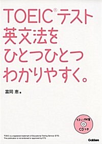 TOEICテスト英文法をひとつひとつわかりやすく。 (大型本)