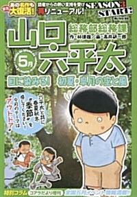 總務部總務課山口六平太 目に染みる!初夏·皐月の空と風 (My First Big) (ムック)