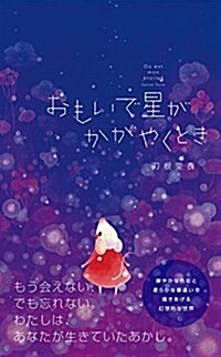 おもいで星がかがやくとき (大型本)