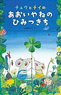 チュウとチイの あおいやねの ひみつきち (日本傑作繪本シリ-ズ) (單行本)