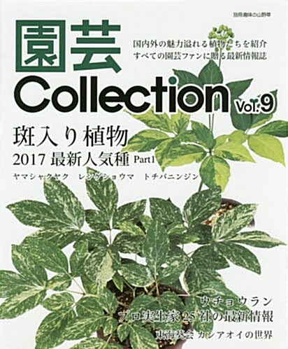 園蕓Collection vol.9 斑入り植物2017最新人氣種 Part1 (別冊趣味の山野草) (ムック)