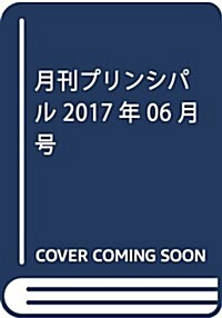 月刊プリンシパル 2017年 06 月號 [雜誌] (雜誌, 月刊)