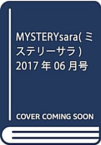 MYSTERY sara(ミステリ-サラ) 2017年 06 月號 [雜誌] (雜誌, 隔月刊)