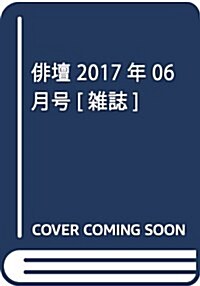 徘壇 2017年 06 月號 [雜誌] (雜誌, 月刊)