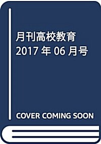 月刊高校敎育 2017年 06 月號 [雜誌] (雜誌, 月刊)