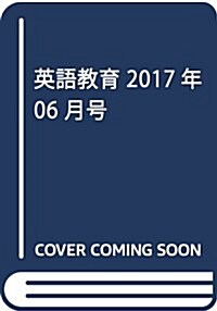 英語敎育 2017年 06 月號 [雜誌] (雜誌, 月刊)