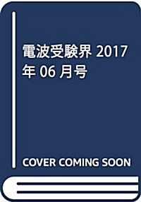 電波受驗界 2017年 06 月號 [雜誌] (雜誌, 月刊)