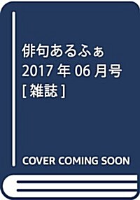 徘句あるふぁ 2017年 06 月號 [雜誌] (雜誌, 隔月刊)