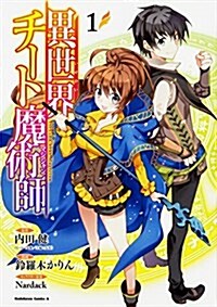 異世界チ-ト魔術師 (1) (角川コミックス·エ-ス) (コミック)