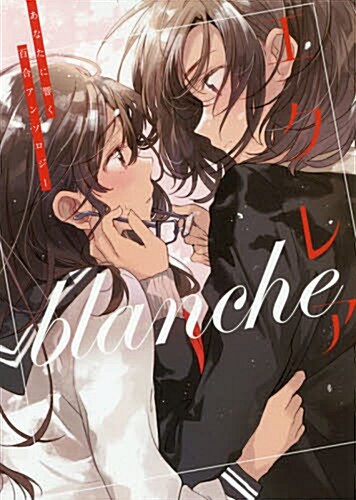 エクレア blanche あなたに響く百合アンソロジ- (コミック)