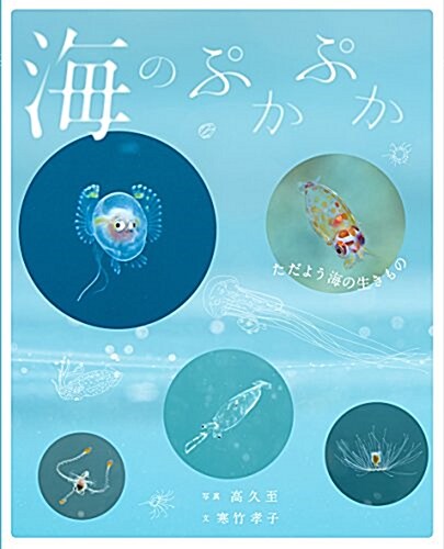 海のぷかぷか ただよう海の生きもの (單行本)