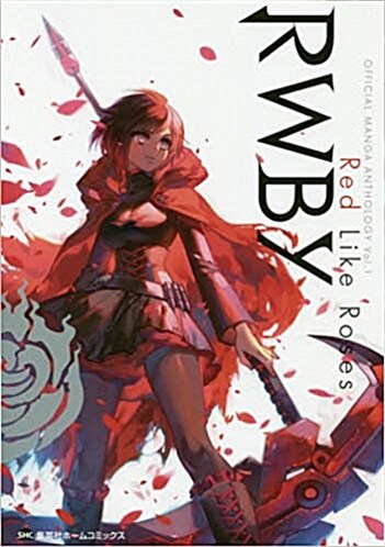 RWBY OFFICIAL MANGA ANTHOLOGY Vol.1 Red Like Roses (ホ-ムコミックス) (コミック)