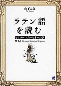 ラテン語を讀む キケロ―「スキ-ピオ-の夢」 (單行本)