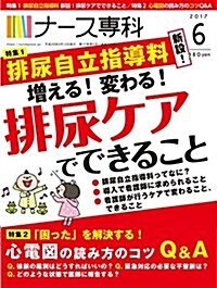 ナ-ス專科 2017年6月號 (排尿自立指導/心電圖) (雜誌, 月刊)