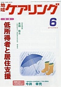 地域ケアリング 2017年 06 月號 [雜誌] (雜誌, 月刊)