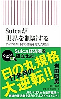 Suicaが世界を制覇する アップルが日本の技術を選んだ理由 (朝日新書) (新書)