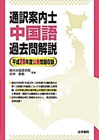 通譯案內士 中國語過去問解說―平成28年度公表問題收錄 (單行本)