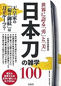 世界に誇る「勇」と「美」 日本刀の雜學100 (單行本)