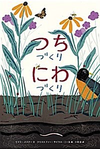 つちづくり にわづくり (世界傑作繪本シリ-ズ) (單行本)