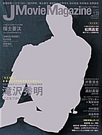 J Movie Magazine(ジェイム-ビ-マガジン) Vol.23 (パ-フェクト·メモワ-ル) (ムック)