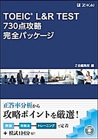 TOEIC® L&R TEST 730點攻略完全パッケ-ジ (完全パッケ-ジシリ-ズ) (單行本(ソフトカバ-))