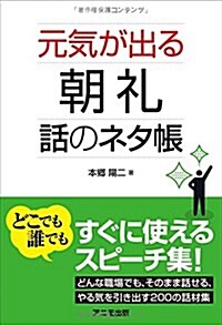 元氣が出る朝禮 話のネタ帳 (單行本(ソフトカバ-))