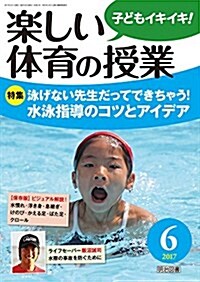 樂しい體育の授業 2017年 06月號 (雜誌, 月刊)