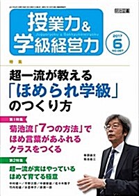 授業力&學級經營力 2017年 06月號 (雜誌, 月刊)