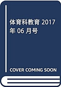 體育科敎育 2017年 06 月號 [雜誌] (雜誌, 月刊)