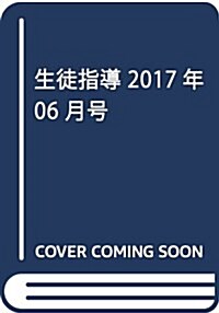 生徒指導 2017年 06 月號 [雜誌] (雜誌, 月刊)