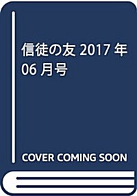 信徒の友 2017年 06 月號 [雜誌] (雜誌, 月刊)