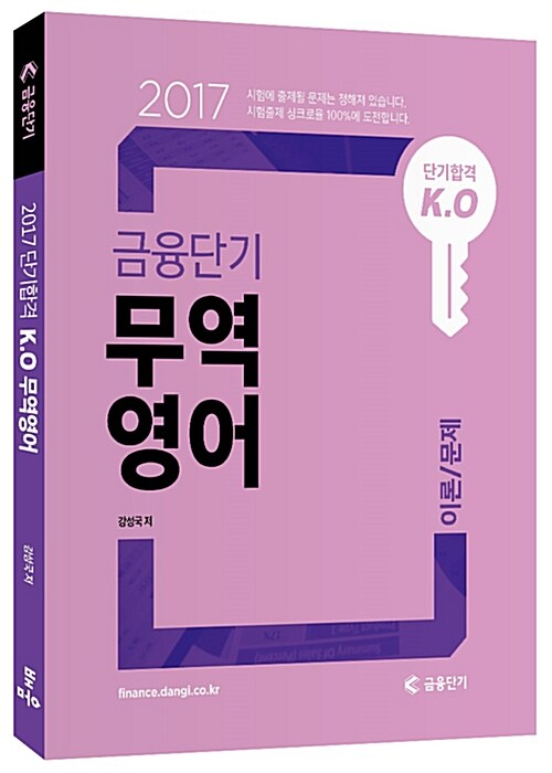 2017 단기합격 K.O 금융단기 무역영어