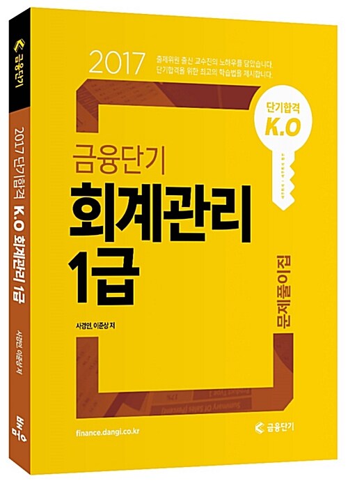 2017 단기합격 K.O 금융단기 회계관리 1급